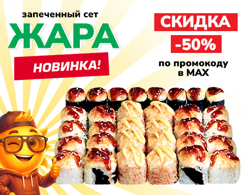 Сет «Жара» со скидкой 50%